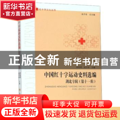 正版 中国红十字运动史料选编:第十一辑:湖北专辑 宋悦明 合肥工