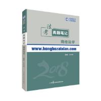 正版新书]2018年宏博法考汪华亮商经法学(含知产)真题笔记汪华