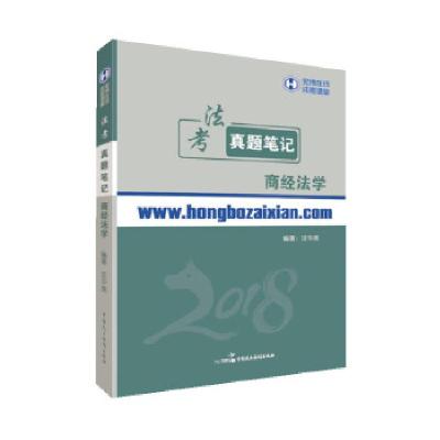 正版新书]2018年宏博法考汪华亮商经法学(含知产)真题笔记汪华