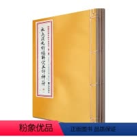 [正版]太上混元祈福解灾三部神符 3册 非虎符 增补四库未收方术汇刊 第二辑 第34函 九州出版社
