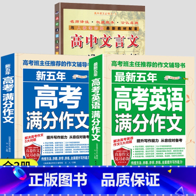 [全套3册]高中文言文+高考语文英语满分作文 高中通用 [正版]高中文言文完全解读全解一本通2024全集人教版古诗文言文