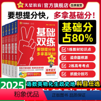 2025版新高考 6本★语数英物化生 [正版]2025高考基础双练天星教育高三一轮复习资料新高考基础题模拟卷真题全刷语文