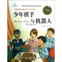 正版新书]少年棋手与机器人/中国原创科学童话大系许延风//于玉