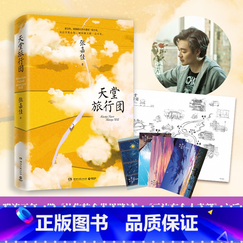 [正版]天堂旅行团 张嘉佳新书2021作品集 云边有个小卖部从你的全世界路过让我留在你身边文学小说书籍