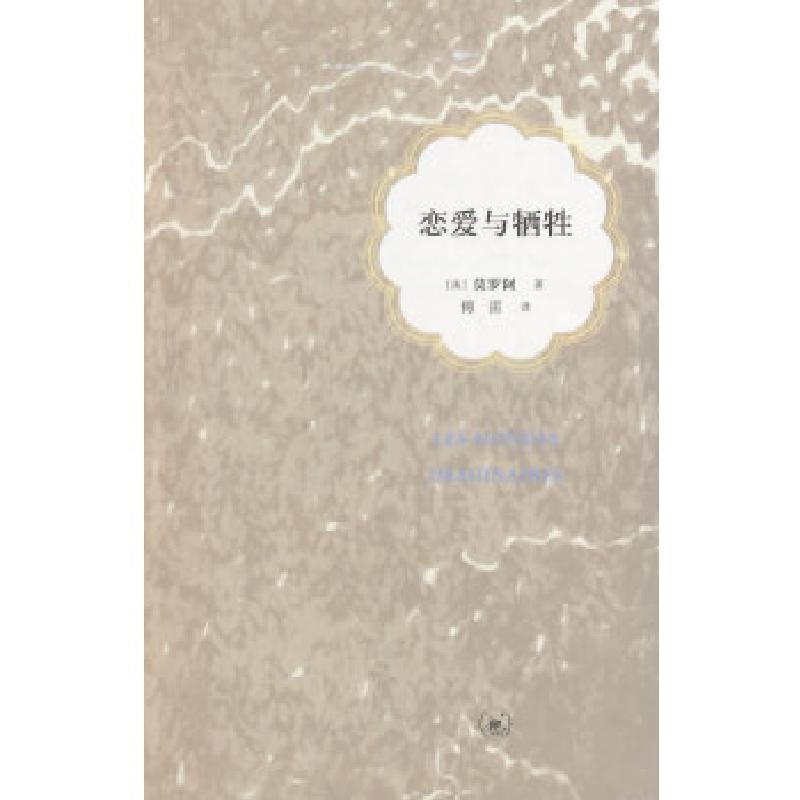 正版新书]恋爱与牺牲(傅译人生三书)(法)莫罗阿 著,傅雷