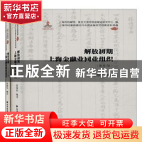 正版 解放初期上海金融业同业组织(全2册) 张徐乐,上海市档案馆