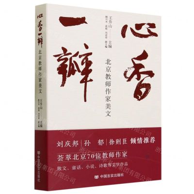 [N]心香一瓣(北京教师作家美文)-9787517144595