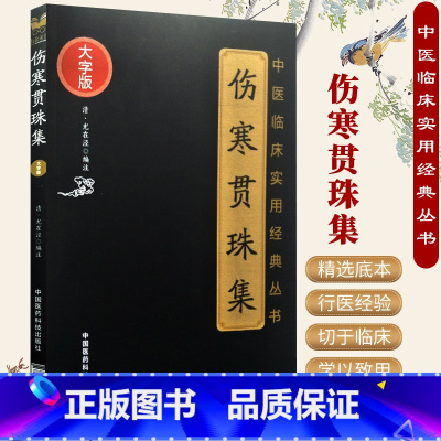 [正版]伤寒贯珠集尤在泾原著大字版中医临床实用经典丛书可搭配伤寒杂病论伤寒来苏集伤寒论集注注解伤寒论等购买中国医药科技