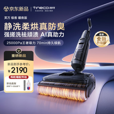 添可芙万极客曜夜版AI真助力[祛顽渍 14天无异味 25Kpa暴风吸]0缠毛躺平洗地机吸拖一体扫地机器人