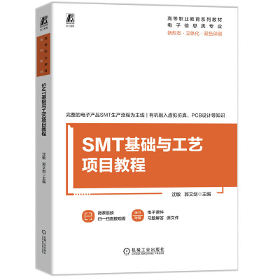 正版新书]SMT基础与工艺项目教程沈敏 郭文剑9787111775317