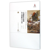 音像元剧联套述例.金元戏曲方言考蔡莹,徐嘉瑞 著