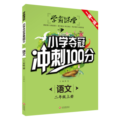正版新书]学霸课堂·小学夺冠冲刺100分·语文二年级上册龚勋97875