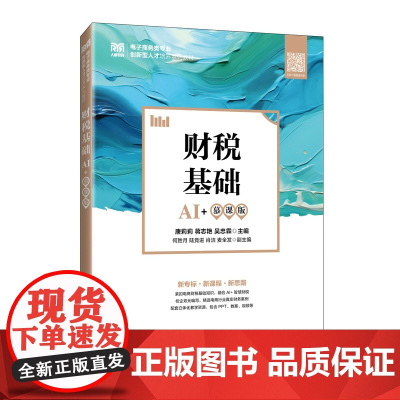 财税基础(AI+慕课版)
