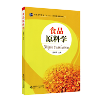 正版新书]高职教材 食品原料学孟祥萍/主编9787303115402