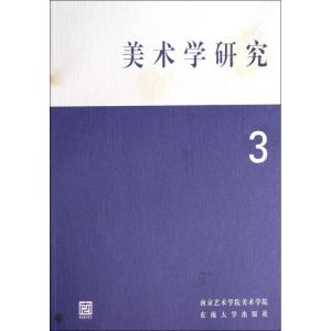 正版新书]美术学研究(3)樊波9787564149130
