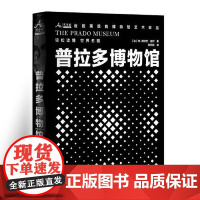 普拉多博物馆 世界艺术博物馆系列 西班牙马德里 世界上最伟大的博物馆之一 中央编译出版社