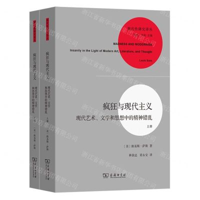 [N]疯狂与现代主义(现代艺术文学和思想中的精神错乱上下)/现代性研究译丛-9787100229142