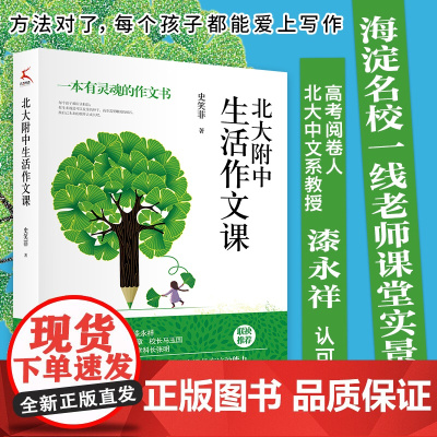 北大附中生活作文课(北大附作文课实录。大学语文研究会副会长作序!)