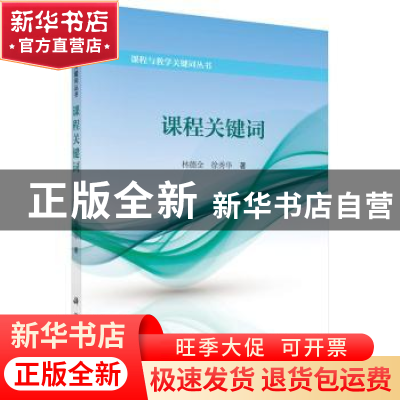 正版 课程关键词 林德全,徐秀华著 科学出版社 9787030513601 书