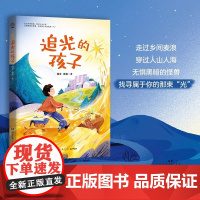 正版追光的孩子小学生三四五六年级课外书必读老师阅读鼓舞视力眼疾少年相信世上有光的乡村故事引导正能量儿童文学8-12岁