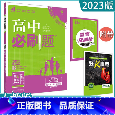 [英语]必修第三册 人教版 高中通用 [正版]2023高中必刷题上下册数学物理化学生物必修一二人教版数学必修12RJA必