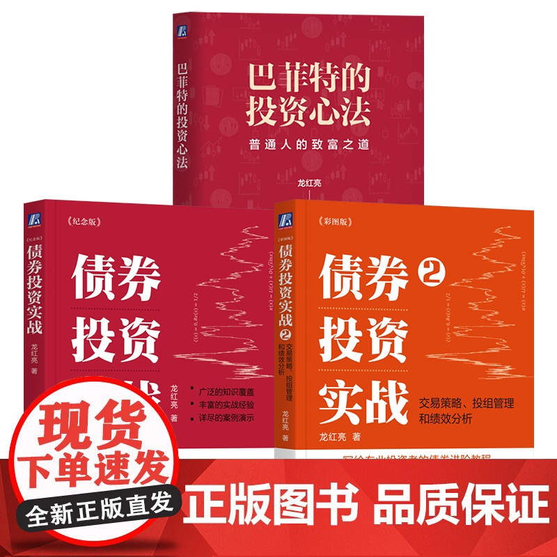 套装 债券投资实战1+2+巴菲特的投资心法 套装全3册 龙红亮 金融投资理财个人理财股票基金债券财务疑点识别投资理财