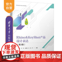 [正版新书]Rhino&KeyShot产品设计表达(第2版) 韩军 艾萍 吕佳晴 张瑞 乔一 清华大学出版社 Rh
