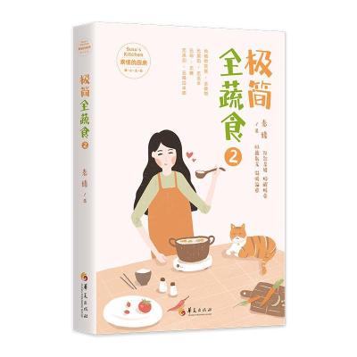 正版新书]极简全蔬食2素愫 著9787522201061
