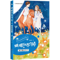 [M]蝴蝶仙界传奇之妖王和小王子-9787541150524