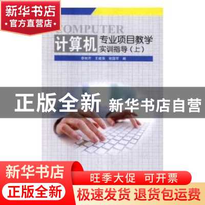 正版 计算机专业项目教学实训指导:上 李艳芹,王建强,谢国军 中国
