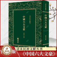 [醉染正版]正版 中国六大文豪 清末民初文献丛刊 谢无量 文学理论书籍 历史文化书籍 朝华出版社