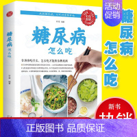 [正版]糖尿病怎么吃食疗养生食饮食物糖尿饼病人食谱防治彩图版图解中医基础知识科学养生家庭保健调理书籍天津科技出版社