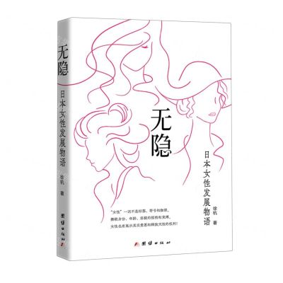[N]无隐(日本女性发展物语)-9787512694675