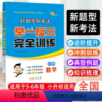 [正版]新版新题型新考法举一反三完全训练小学数学5-6年级全国通用版冲刺训练初中入学分班检测 五六年级 小升初总复习小