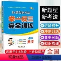 [正版]新版新题型新考法举一反三完全训练小学数学5-6年级全国通用版冲刺训练初中入学分班检测 五六年级 小升初总复习小