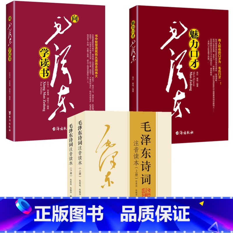 毛泽东诗词+向毛泽东学读书+魅力口才毛泽东 [正版]152首注音版全集全本毛泽东诗词全集注音读本毛主席诗词集珍藏版鉴赏注