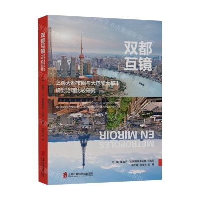 [N]双都互镜(上海大都市圈与大巴黎大都市规划治理比较研究)-9787552042191