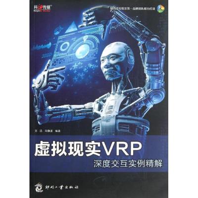 [M]虚拟现实VRP深度交互实例精解-9787514204575