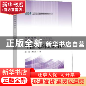 正版 2020中国气候融资报告 崔莹//周杰俣 中国金融出版社 978752