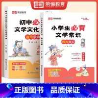 初中必背文学文化常识 [正版]花花专属荣恒教育小学初中必背文学常识小学生初中生语文素材积累通用A
