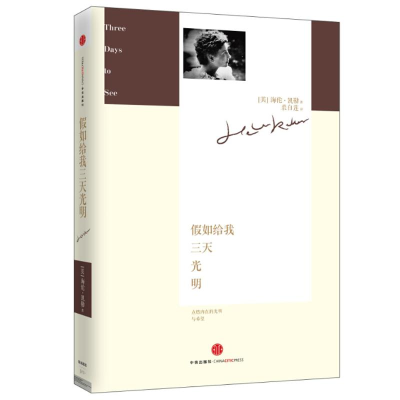醉染图书如给我三天光明/(美)海伦·凯勒9787508638157