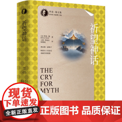 祈望神话 罗洛·梅文集 罗洛·梅 中国人民大学出版社 9787300337524