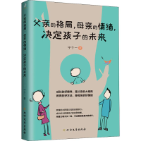 [M]父亲的格局,母亲的情绪,决定孩子的未来-9787531743514
