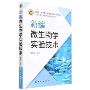[N]新编微生物学实验技术(河南省十四五普通高等教育规划教材)-9787122428936
