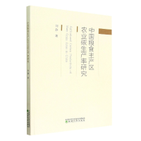 音像中国粮食主产区农业碳生产率研究刘静|责编:杨洋//赵岩
