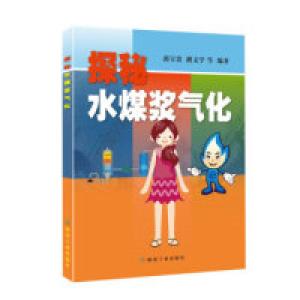 正版新书]探秘水煤浆气化郭宝贵 路文学9787502073640