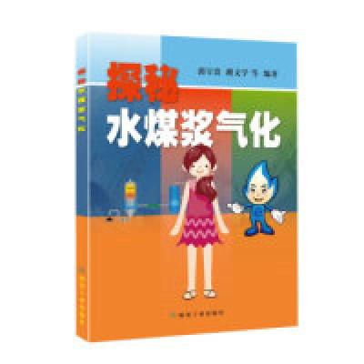 正版新书]探秘水煤浆气化郭宝贵 路文学9787502073640