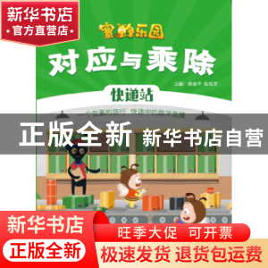 正版 对应与乘除:快递站 唐振华 电子工业出版社 9787121382284