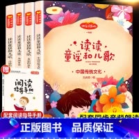 [实发5本]读读童谣和儿歌 [正版]读读童谣和儿歌快乐读书吧一年级下册阅读课外书全套四册奇妙的大自然中国传统文化外国童谣