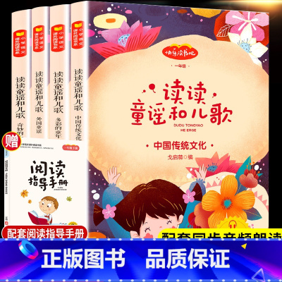 [实发5本]读读童谣和儿歌 [正版]读读童谣和儿歌快乐读书吧一年级下册阅读课外书全套四册奇妙的大自然中国传统文化外国童谣